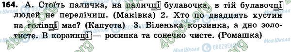 ГДЗ Укр мова 4 класс страница 164